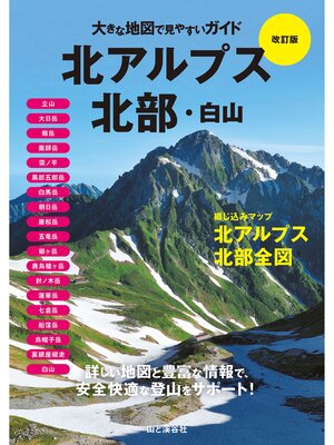 cover image of 大きな地図で見やすいガイド改訂版 北アルプス北部・白山